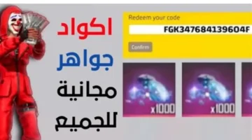 رموز فري فاير.. كيفية الحصول على رقصة العرش والقلب عبر كود الاستبدال الجديد